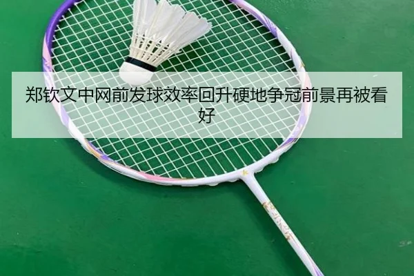 郑钦文中网前发球效率回升硬地争冠前景再被看好