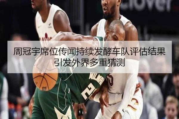 周冠宇席位传闻持续发酵车队评估结果引发外界多重猜测 - betwaySports